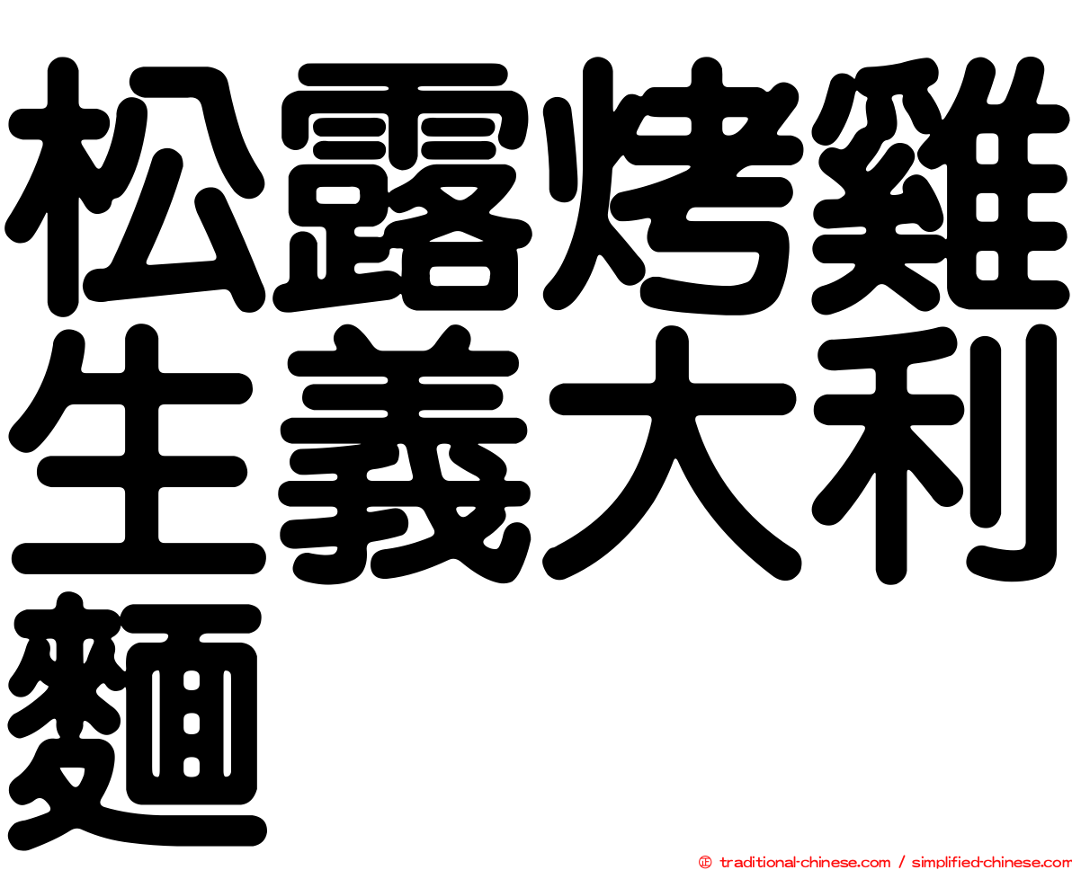 松露烤雞生義大利麵