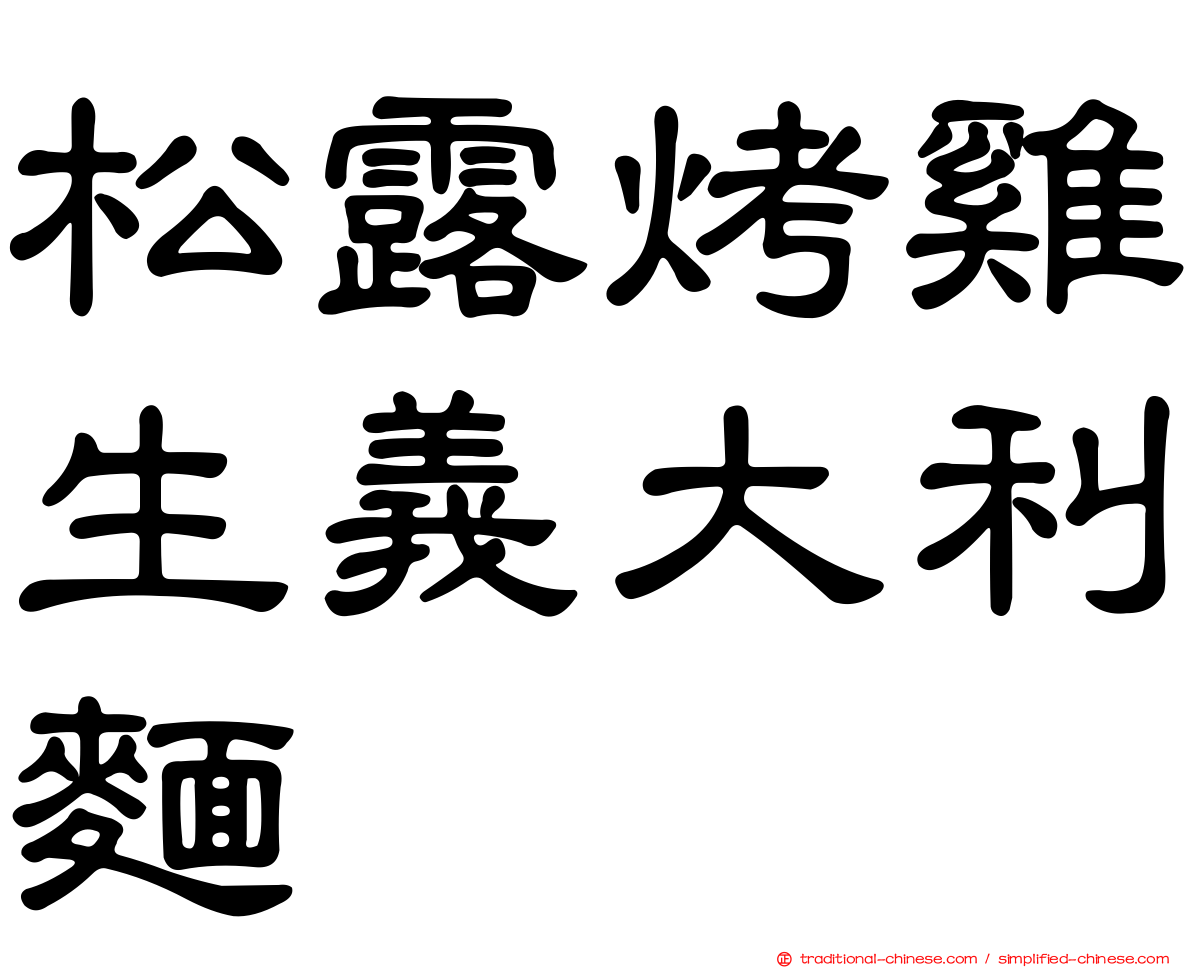 松露烤雞生義大利麵