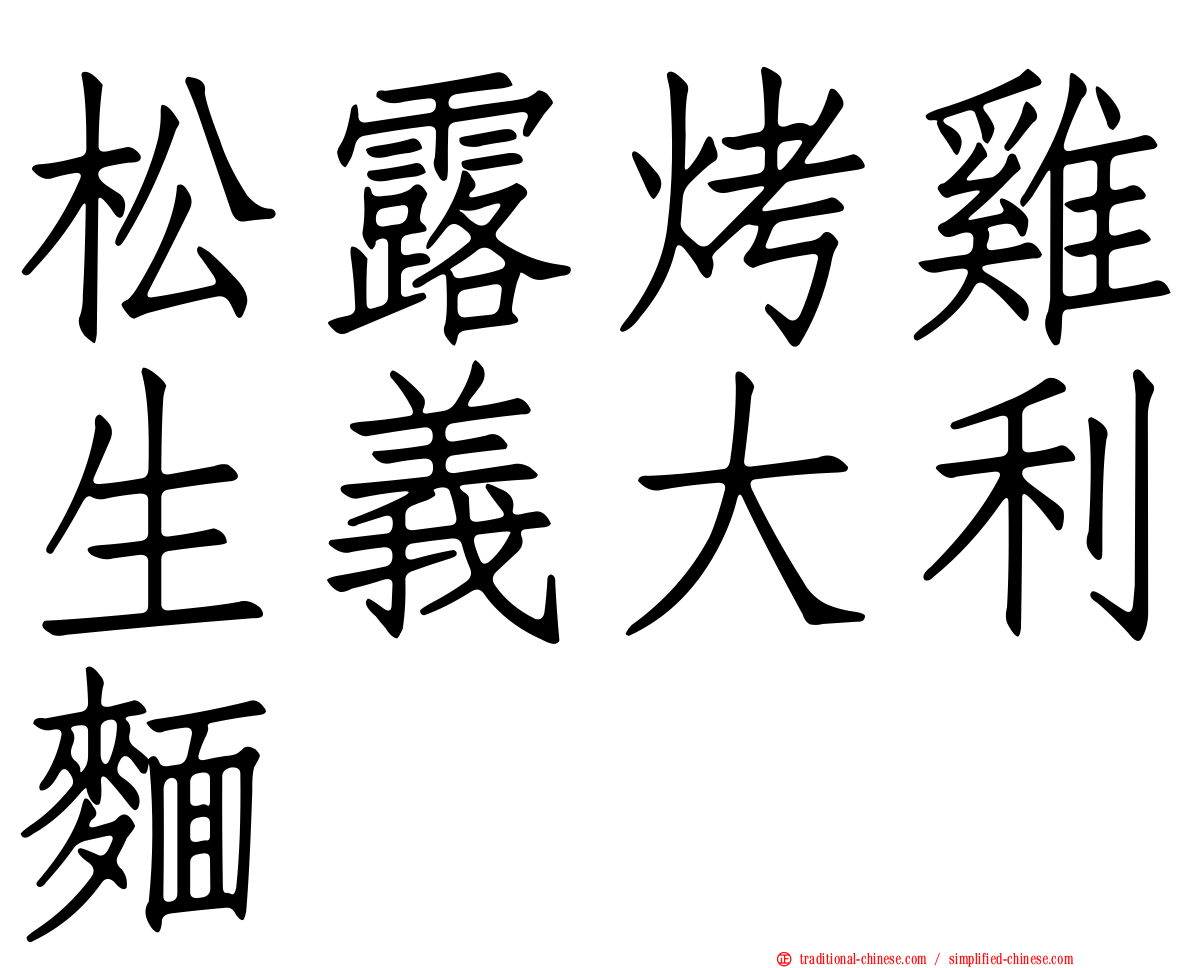松露烤雞生義大利麵