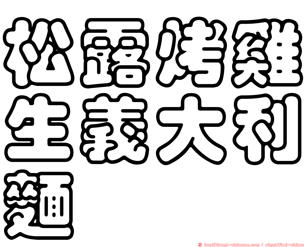 松露烤雞生義大利麵