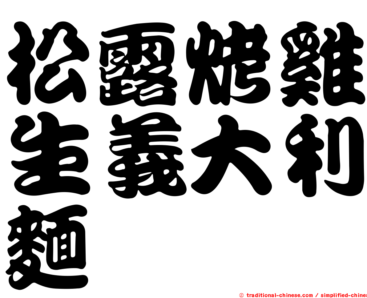 松露烤雞生義大利麵