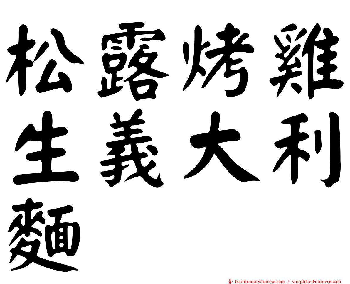 松露烤雞生義大利麵