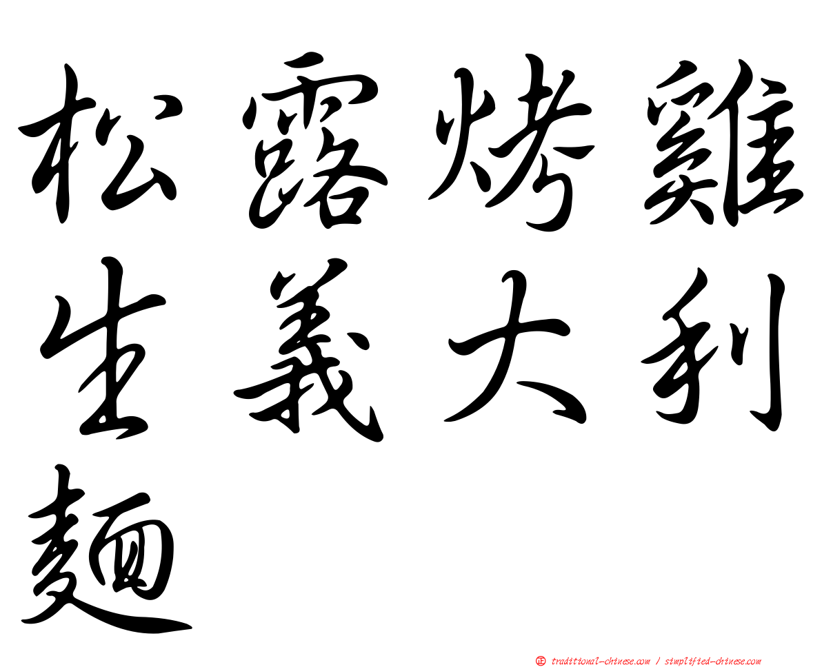 松露烤雞生義大利麵