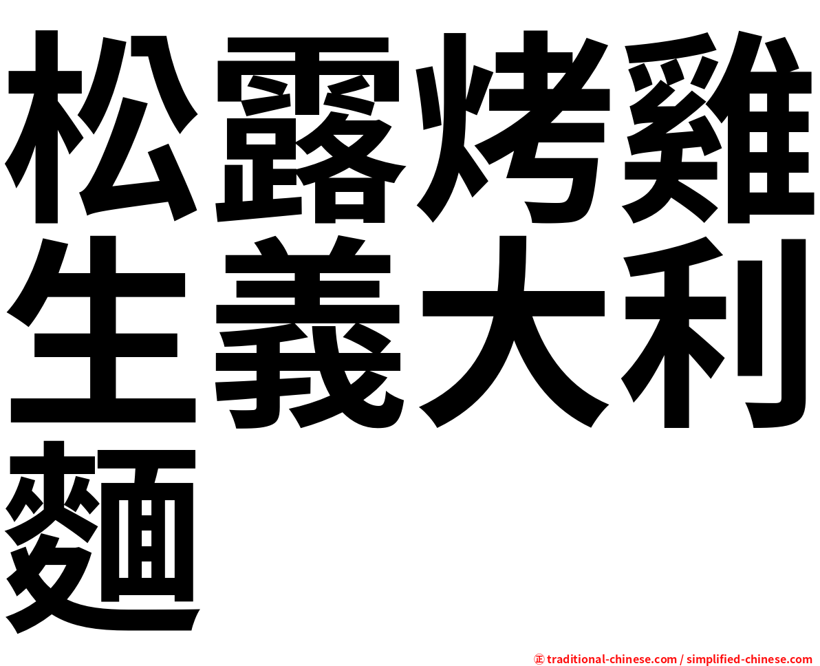 松露烤雞生義大利麵