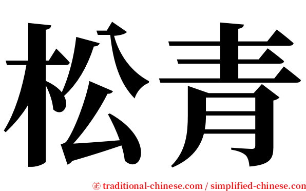 松青 serif font