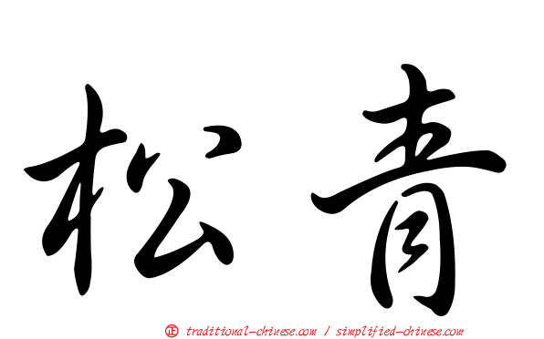 松青