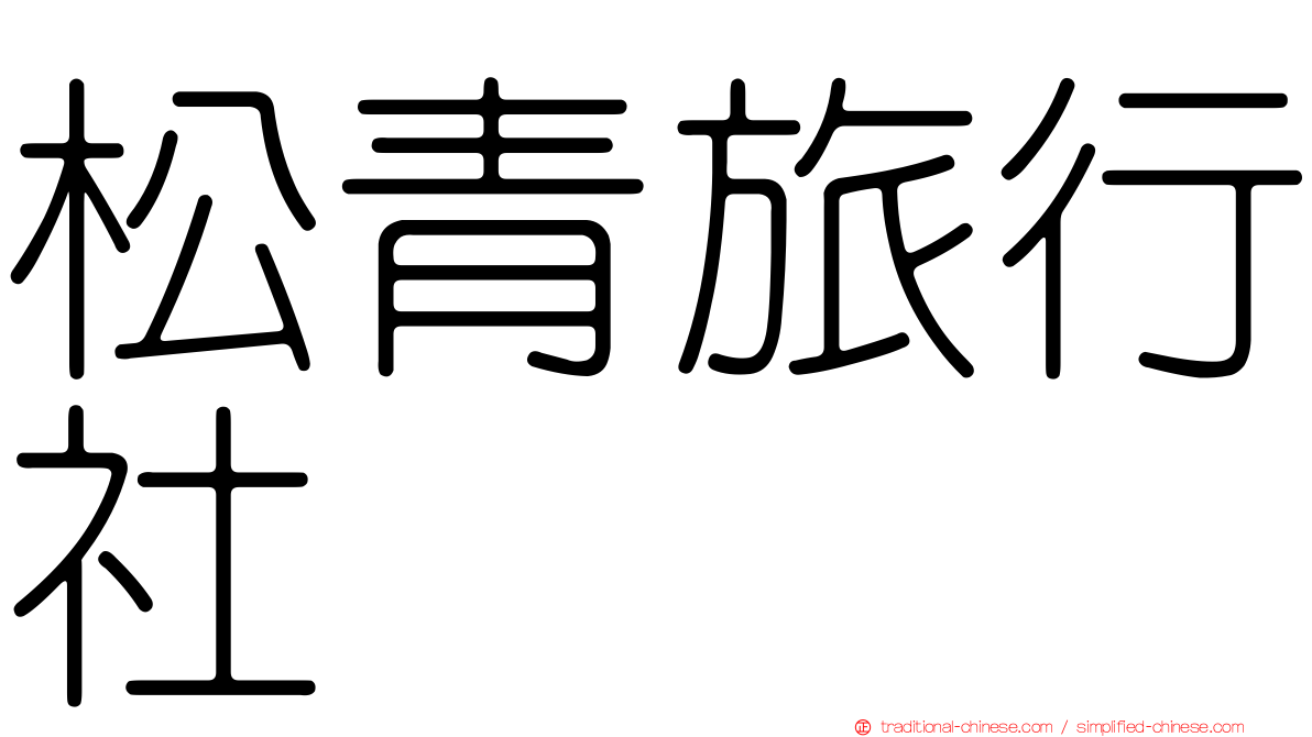 松青旅行社