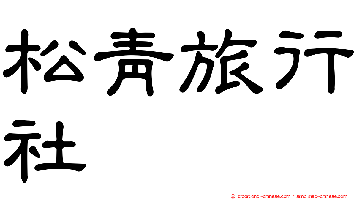松青旅行社
