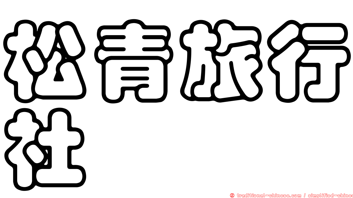 松青旅行社
