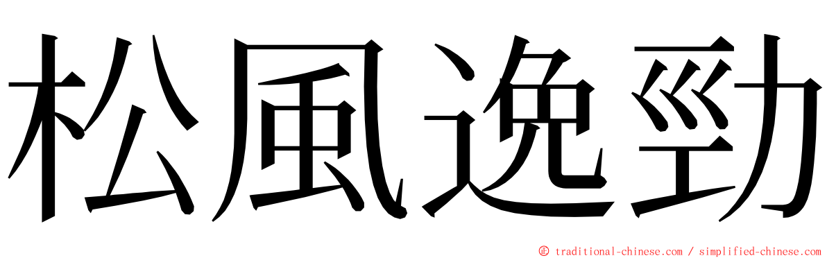 松風逸勁 ming font