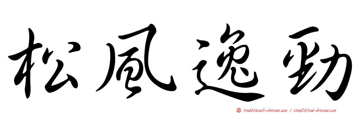 松風逸勁