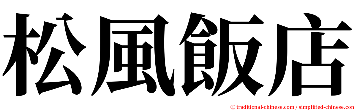 松風飯店 serif font