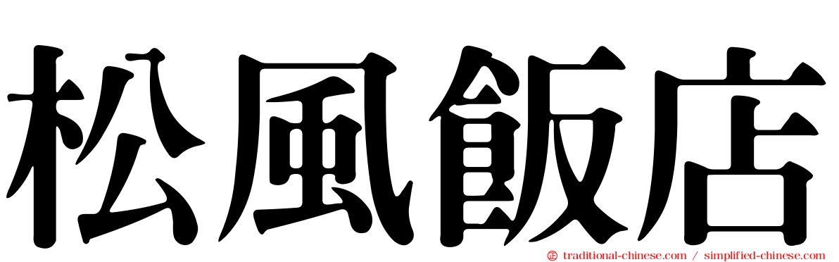 松風飯店