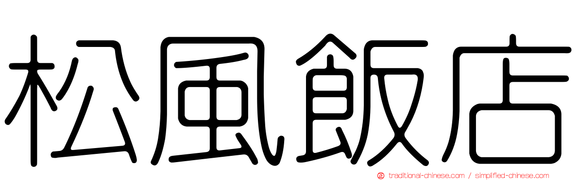 松風飯店