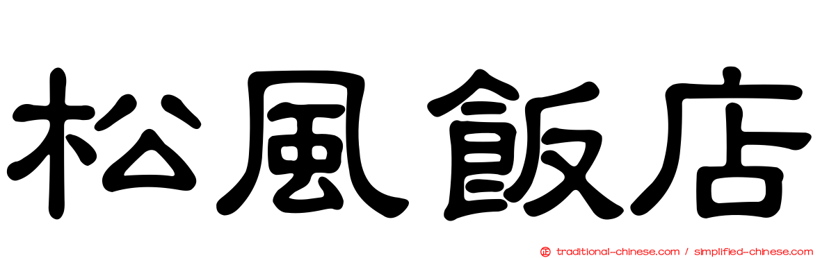 松風飯店