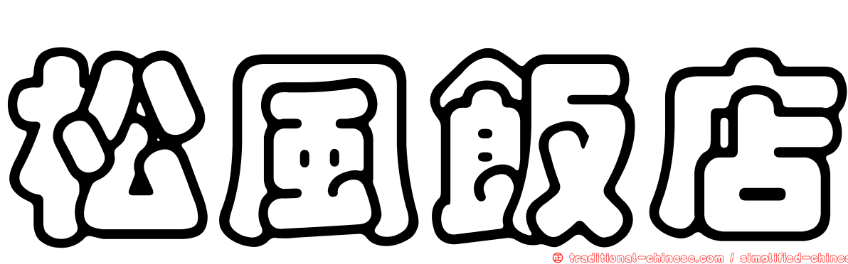 松風飯店