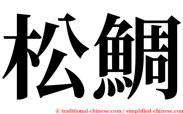 松鯛 serif font