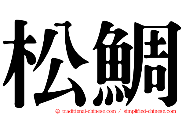 松鯛