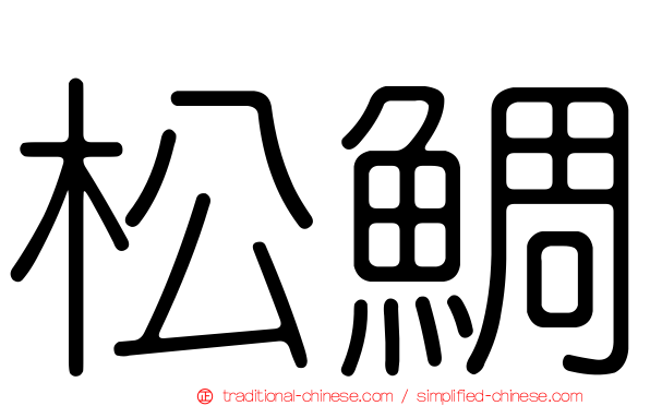 松鯛