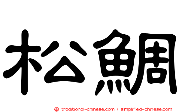 松鯛