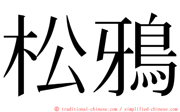 松鴉 ming font