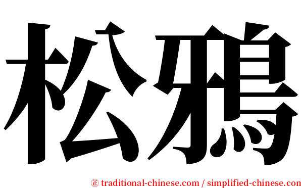 松鴉 serif font