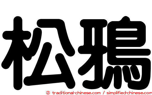 松鴉