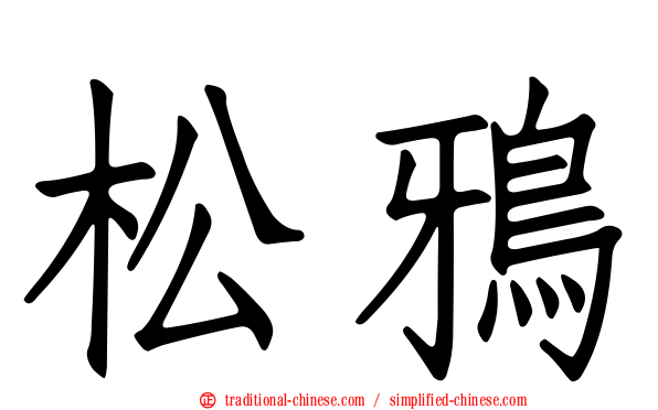 松鴉