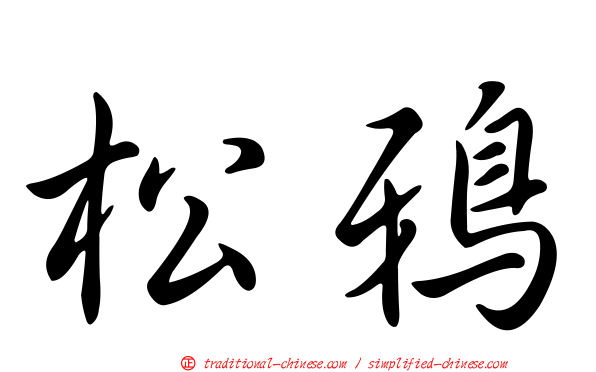 松鴉