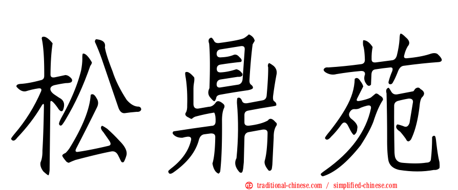 松鼎苑