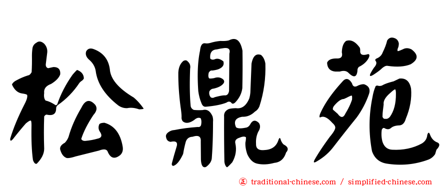 松鼎苑