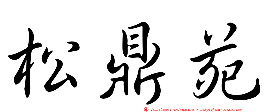 松鼎苑