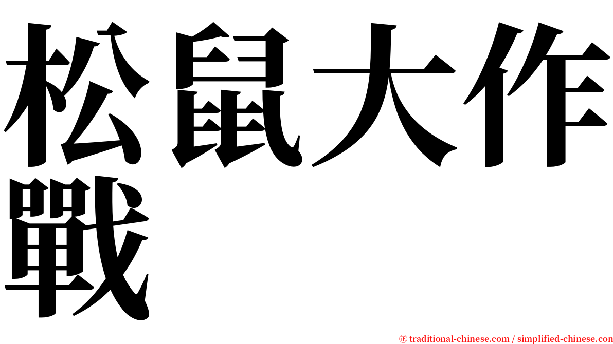 松鼠大作戰 serif font