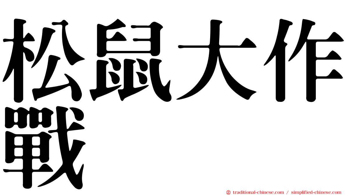 松鼠大作戰