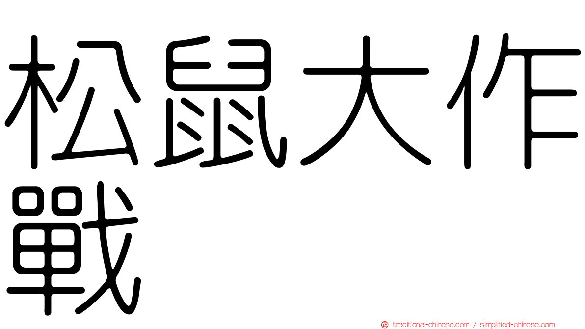 松鼠大作戰