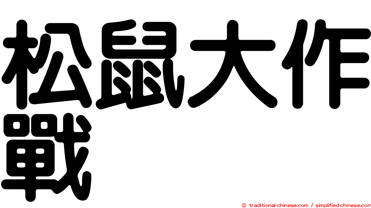 松鼠大作戰