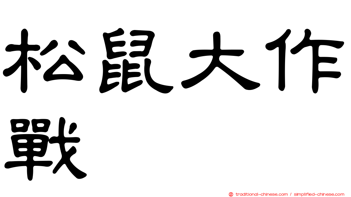 松鼠大作戰