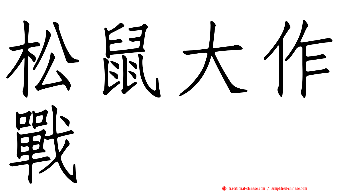 松鼠大作戰