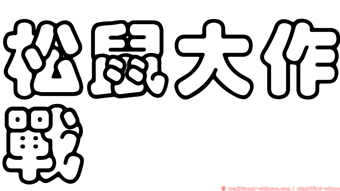 松鼠大作戰