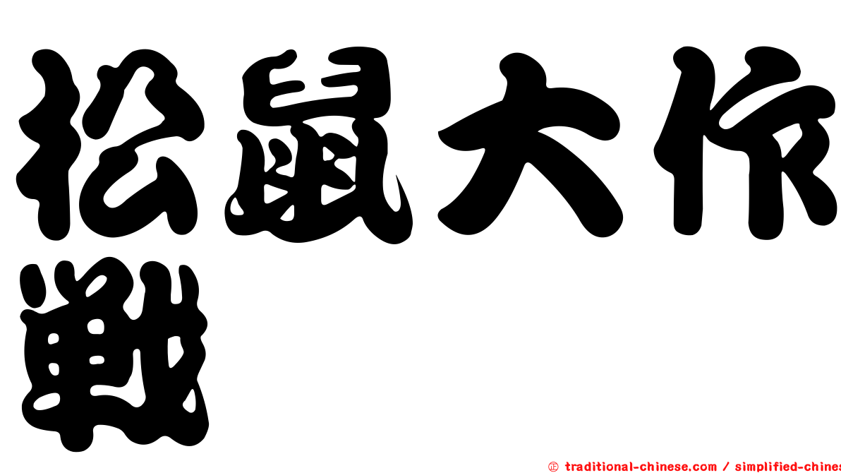 松鼠大作戰
