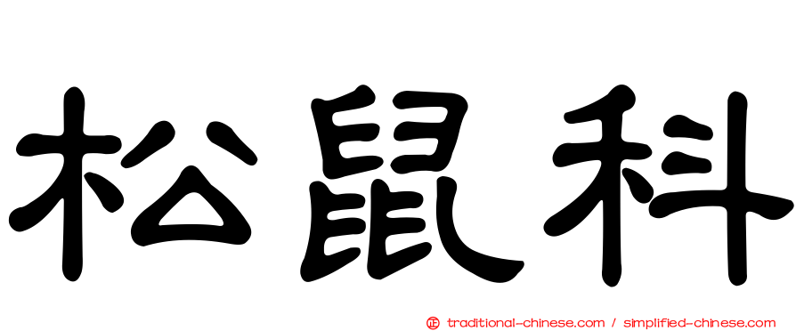 松鼠科