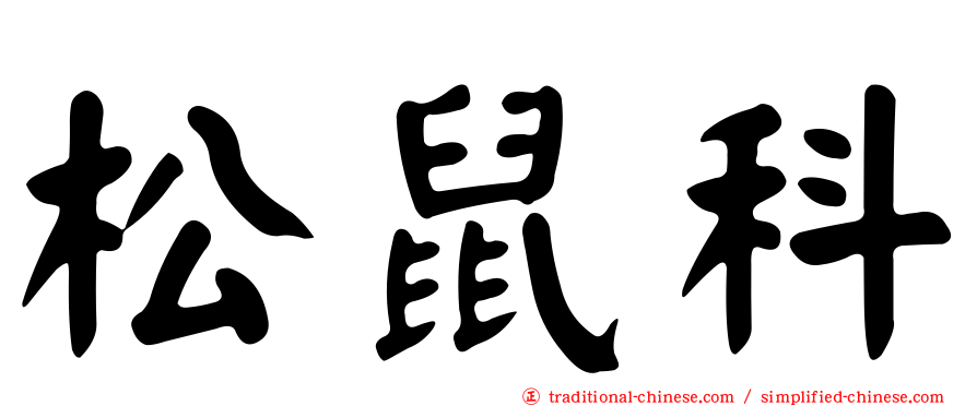 松鼠科