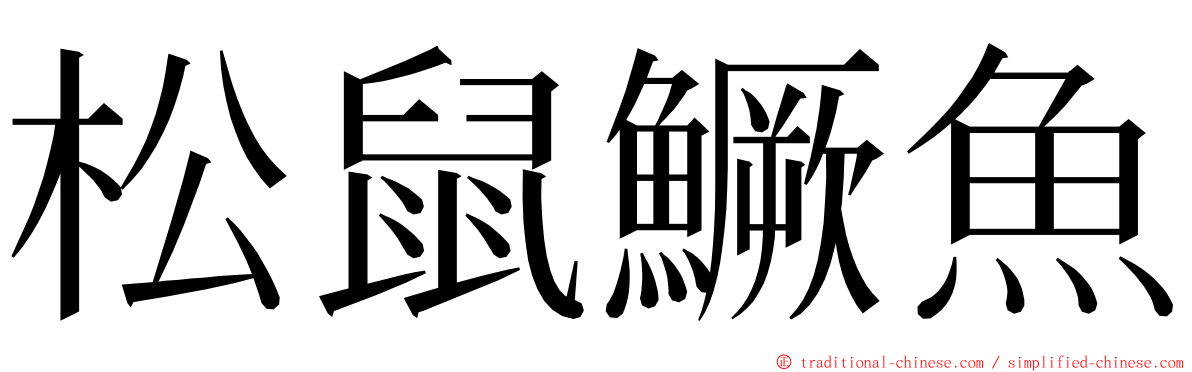 松鼠鱖魚 ming font