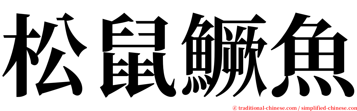 松鼠鱖魚 serif font