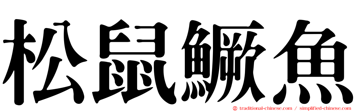 松鼠鱖魚