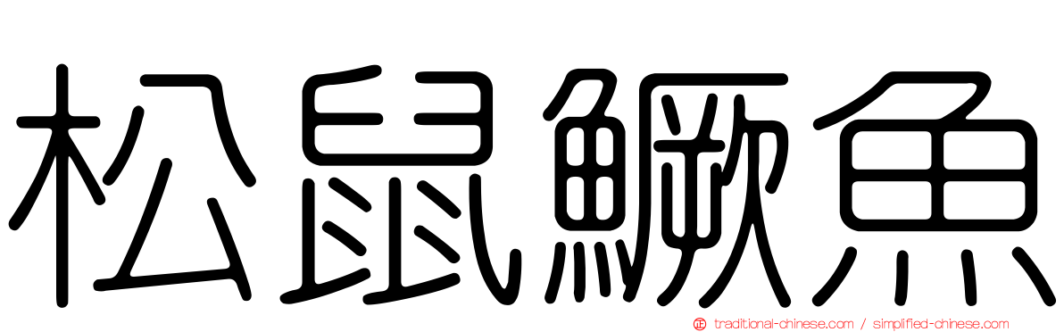 松鼠鱖魚