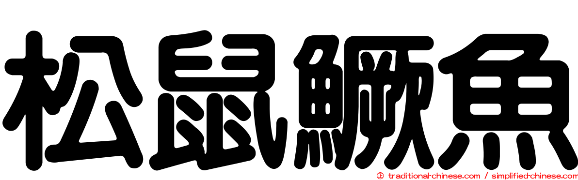 松鼠鱖魚