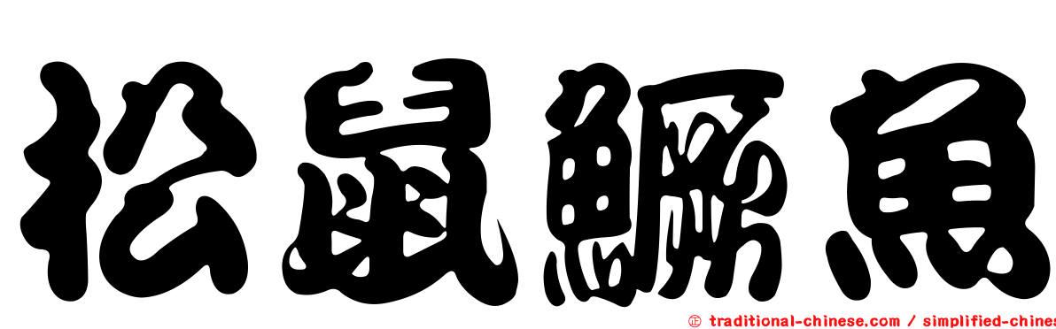松鼠鱖魚