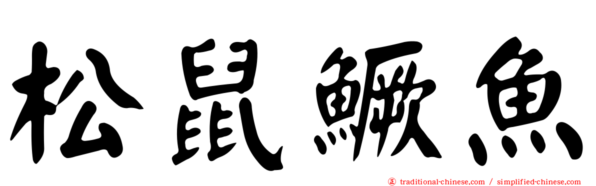 松鼠鱖魚