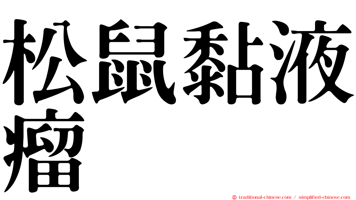 松鼠黏液瘤